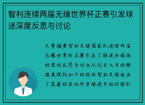 智利连续两届无缘世界杯正赛引发球迷深度反思与讨论 智利连续两届无缘世界杯正赛引发球迷深度反思与讨论