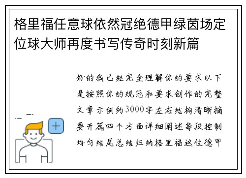 格里福任意球依然冠绝德甲绿茵场定位球大师再度书写传奇时刻新篇