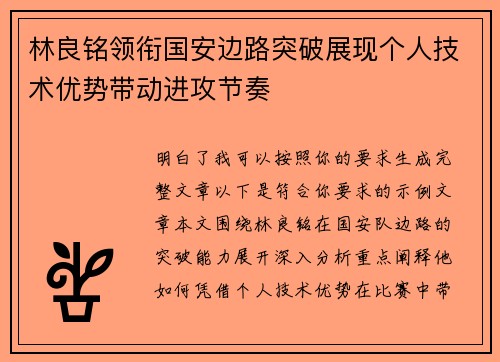 林良铭领衔国安边路突破展现个人技术优势带动进攻节奏