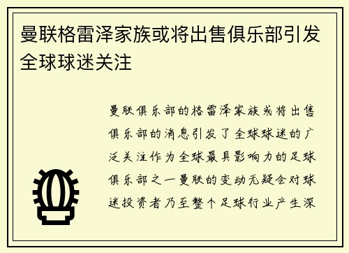 曼联格雷泽家族或将出售俱乐部引发全球球迷关注 曼联格雷泽家族或将出售俱乐部引发全球球迷关注