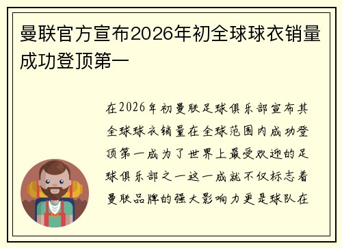 曼联官方宣布2026年初全球球衣销量成功登顶第一
