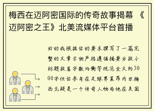 梅西在迈阿密国际的传奇故事揭幕 《迈阿密之王》北美流媒体平台首播 梅西在迈阿密国际的传奇故事揭幕 《迈阿密之王》北美流媒体平台首播