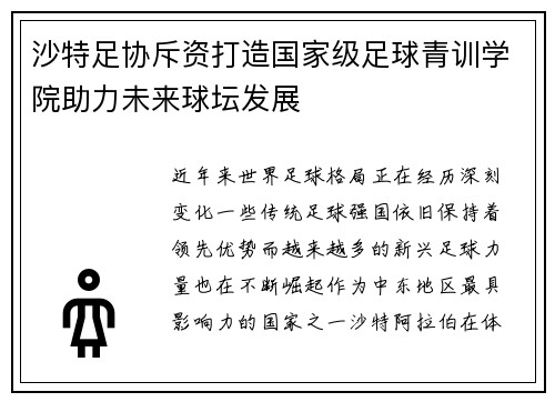 沙特足协斥资打造国家级足球青训学院助力未来球坛发展