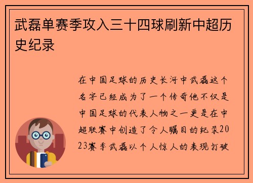 武磊单赛季攻入三十四球刷新中超历史纪录 武磊单赛季攻入三十四球刷新中超历史纪录