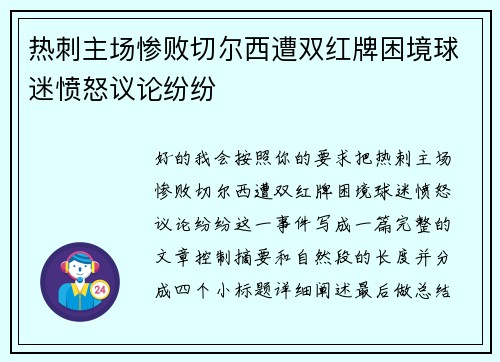 热刺主场惨败切尔西遭双红牌困境球迷愤怒议论纷纷 热刺主场惨败切尔西遭双红牌困境球迷愤怒议论纷纷