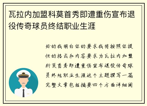 瓦拉内加盟科莫首秀即遭重伤宣布退役传奇球员终结职业生涯