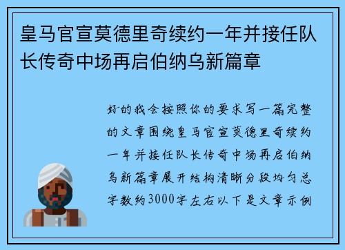 皇马官宣莫德里奇续约一年并接任队长传奇中场再启伯纳乌新篇章 皇马官宣莫德里奇续约一年并接任队长传奇中场再启伯纳乌新篇章