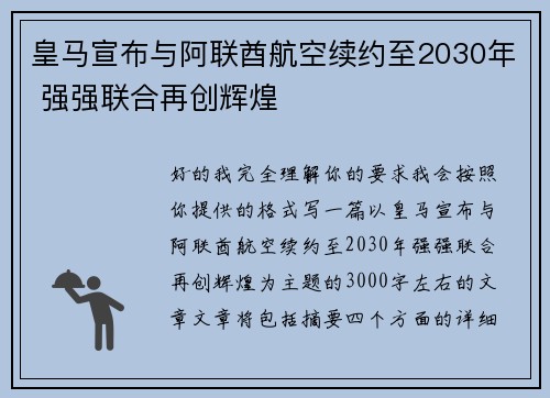 皇马宣布与阿联酋航空续约至2030年 强强联合再创辉煌