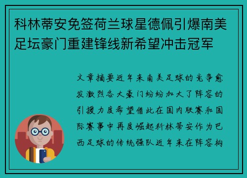 科林蒂安免签荷兰球星德佩引爆南美足坛豪门重建锋线新希望冲击冠军