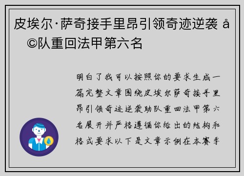 皮埃尔·萨奇接手里昂引领奇迹逆袭 助队重回法甲第六名