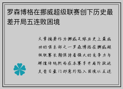 罗森博格在挪威超级联赛创下历史最差开局五连败困境 罗森博格在挪威超级联赛创下历史最差开局五连败困境
