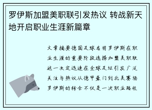 罗伊斯加盟美职联引发热议 转战新天地开启职业生涯新篇章 罗伊斯加盟美职联引发热议 转战新天地开启职业生涯新篇章