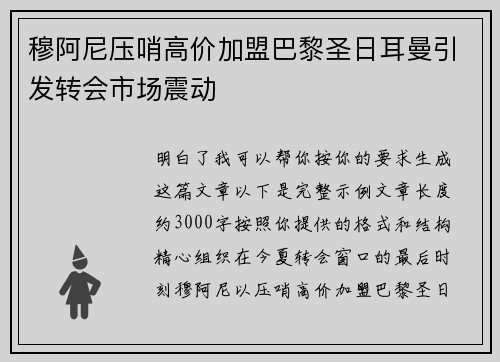 穆阿尼压哨高价加盟巴黎圣日耳曼引发转会市场震动 穆阿尼压哨高价加盟巴黎圣日耳曼引发转会市场震动
