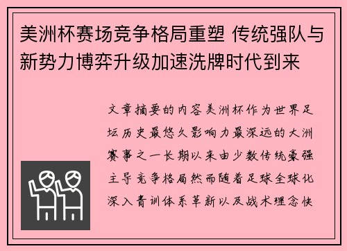 美洲杯赛场竞争格局重塑 传统强队与新势力博弈升级加速洗牌时代到来