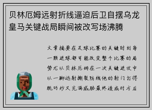 贝林厄姆远射折线逼迫后卫自摆乌龙皇马关键战局瞬间被改写场沸腾
