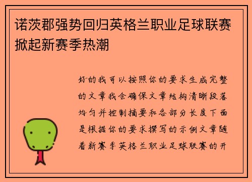 诺茨郡强势回归英格兰职业足球联赛掀起新赛季热潮 诺茨郡强势回归英格兰职业足球联赛掀起新赛季热潮