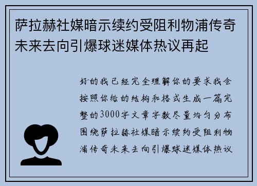 萨拉赫社媒暗示续约受阻利物浦传奇未来去向引爆球迷媒体热议再起