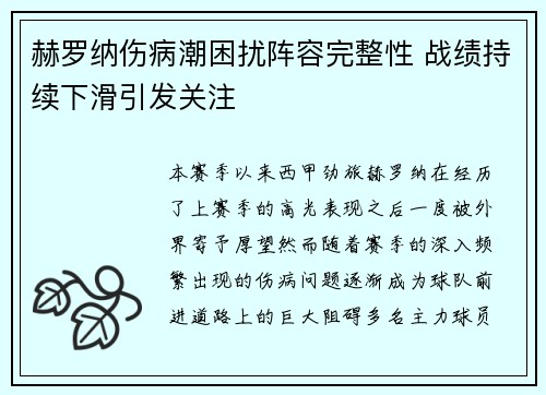 赫罗纳伤病潮困扰阵容完整性 战绩持续下滑引发关注
