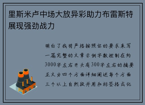 里斯米卢中场大放异彩助力布雷斯特展现强劲战力 里斯米卢中场大放异彩助力布雷斯特展现强劲战力