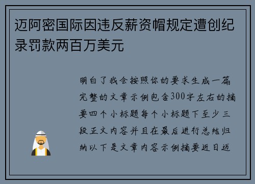 迈阿密国际因违反薪资帽规定遭创纪录罚款两百万美元