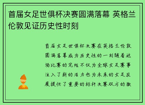 首届女足世俱杯决赛圆满落幕 英格兰伦敦见证历史性时刻 首届女足世俱杯决赛圆满落幕 英格兰伦敦见证历史性时刻