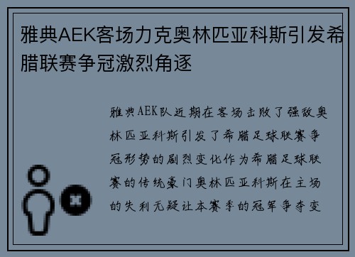 雅典AEK客场力克奥林匹亚科斯引发希腊联赛争冠激烈角逐 雅典AEK客场力克奥林匹亚科斯引发希腊联赛争冠激烈角逐
