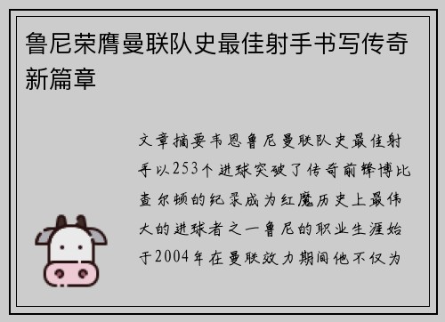 鲁尼荣膺曼联队史最佳射手书写传奇新篇章
