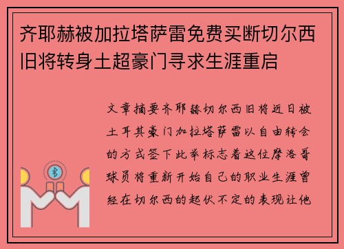 齐耶赫被加拉塔萨雷免费买断切尔西旧将转身土超豪门寻求生涯重启 齐耶赫被加拉塔萨雷免费买断切尔西旧将转身土超豪门寻求生涯重启