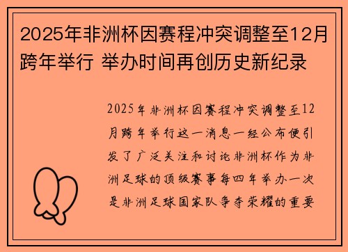 2025年非洲杯因赛程冲突调整至12月跨年举行 举办时间再创历史新纪录 2025年非洲杯因赛程冲突调整至12月跨年举行 举办时间再创历史新纪录