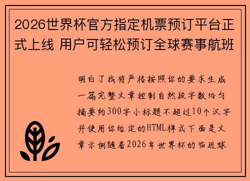 2026世界杯官方指定机票预订平台正式上线 用户可轻松预订全球赛事航班 2026世界杯官方指定机票预订平台正式上线 用户可轻松预订全球赛事航班