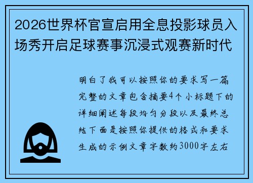 2026世界杯官宣启用全息投影球员入场秀开启足球赛事沉浸式观赛新时代⚽✨