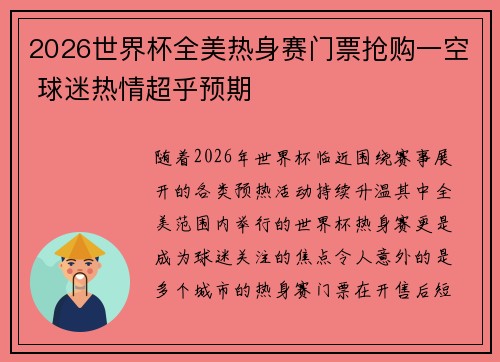 2026世界杯全美热身赛门票抢购一空 球迷热情超乎预期 2026世界杯全美热身赛门票抢购一空 球迷热情超乎预期