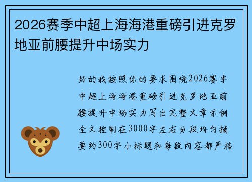 2026赛季中超上海海港重磅引进克罗地亚前腰提升中场实力 2026赛季中超上海海港重磅引进克罗地亚前腰提升中场实力