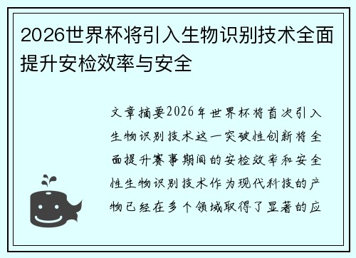 2026世界杯将引入生物识别技术全面提升安检效率与安全