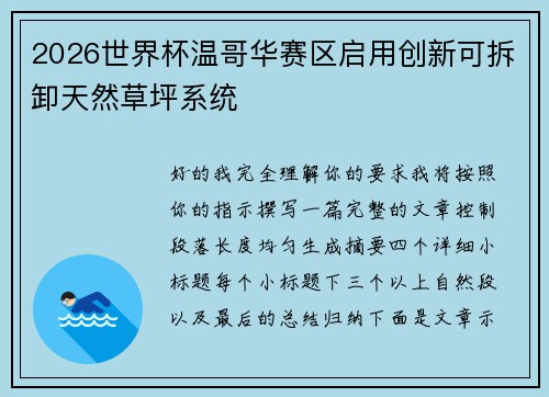 2026世界杯温哥华赛区启用创新可拆卸天然草坪系统 2026世界杯温哥华赛区启用创新可拆卸天然草坪系统