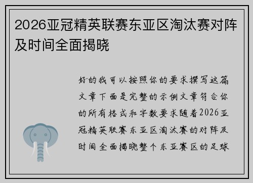 2026亚冠精英联赛东亚区淘汰赛对阵及时间全面揭晓