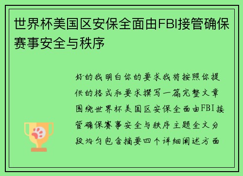 世界杯美国区安保全面由FBI接管确保赛事安全与秩序 世界杯美国区安保全面由FBI接管确保赛事安全与秩序