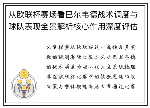 从欧联杯赛场看巴尔韦德战术调度与球队表现全景解析核心作用深度评估 从欧联杯赛场看巴尔韦德战术调度与球队表现全景解析核心作用深度评估