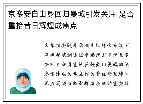 京多安自由身回归曼城引发关注 是否重拾昔日辉煌成焦点