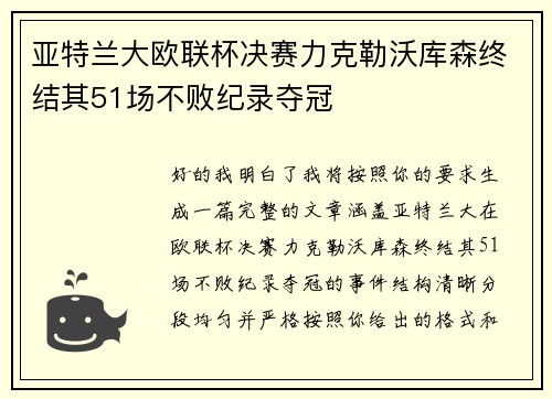 亚特兰大欧联杯决赛力克勒沃库森终结其51场不败纪录夺冠