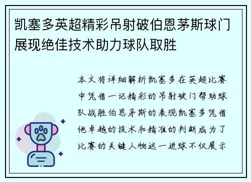 凯塞多英超精彩吊射破伯恩茅斯球门展现绝佳技术助力球队取胜 凯塞多英超精彩吊射破伯恩茅斯球门展现绝佳技术助力球队取胜