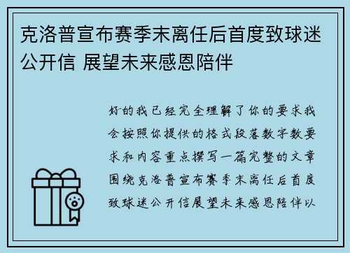 克洛普宣布赛季末离任后首度致球迷公开信 展望未来感恩陪伴