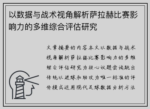 以数据与战术视角解析萨拉赫比赛影响力的多维综合评估研究