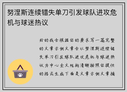 努涅斯连续错失单刀引发球队进攻危机与球迷热议