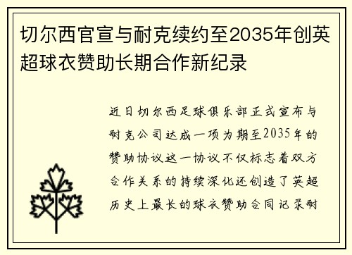 切尔西官宣与耐克续约至2035年创英超球衣赞助长期合作新纪录