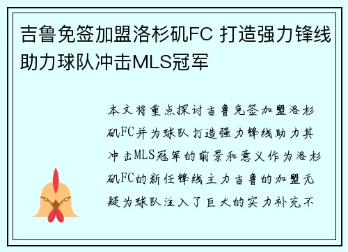 吉鲁免签加盟洛杉矶FC 打造强力锋线助力球队冲击MLS冠军
