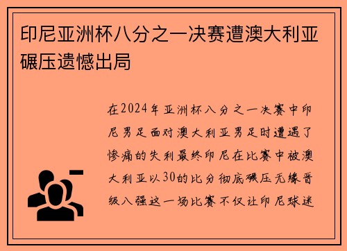 印尼亚洲杯八分之一决赛遭澳大利亚碾压遗憾出局