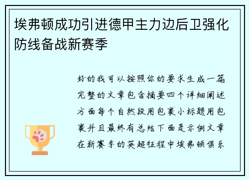 埃弗顿成功引进德甲主力边后卫强化防线备战新赛季