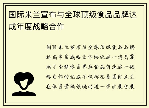 国际米兰宣布与全球顶级食品品牌达成年度战略合作