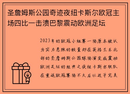 圣詹姆斯公园奇迹夜纽卡斯尔欧冠主场四比一击溃巴黎震动欧洲足坛